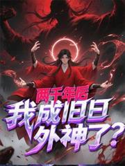 两千年后，我成旧日外神了？