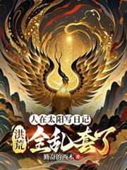 人在太阳写日记，洪荒全乱套了