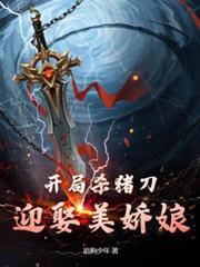 亮剑：特战小组恭喜发财