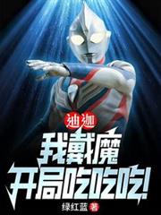 迪迦：我戴魔，开局吃吃吃！