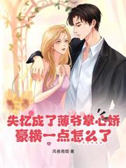 亲哥当她路边草，豪门继兄宠她超标