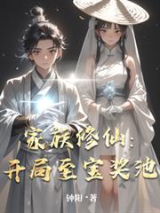 家族修仙：开局至宝奖池