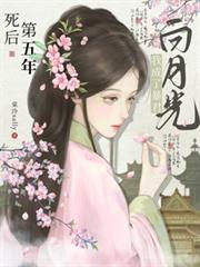 死后第五年，我成了暴君白月光
