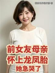 前女友母亲怀上龙凤胎，她急哭了