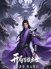 开局万族出世，这个准帝寿元将至