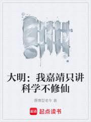 大明：我嘉靖只讲科学不修仙