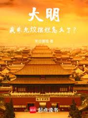 大明：我朱允炆摆烂怎么了？