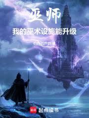 巫师：我的巫术设施能升级！