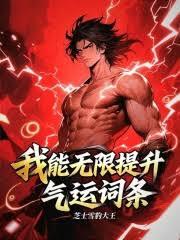 神诡：我能无限提升气运词条