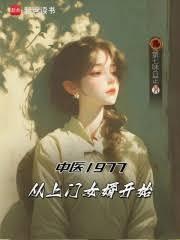 中医1977，从上门女婿开始