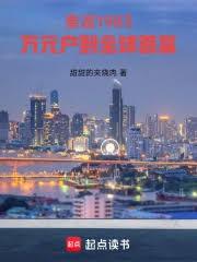 重返1983：万元户到全球首富