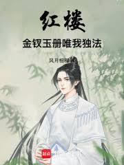 红楼：金釵玉册，唯我独法