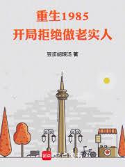重生1985：开局拒绝做老实人