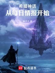 希腊神话：从每日情报开始