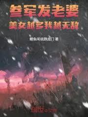 参军发老婆，美女越多我越无敌！