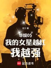 华娱05：我的女星越红，我越强