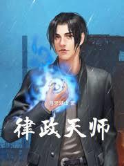 律政天师