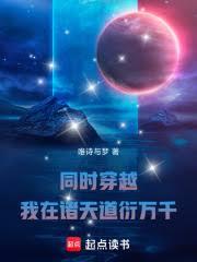 同时穿越：开局地狱模式