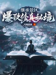 继承景区，爆改修真秘境