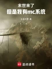 末世了，但是我有mc系统