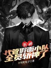 斩神：代管假面小队，全员斩神了