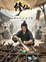 修仙，我可以合成万物