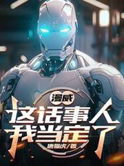 漫威：这话事人，我当定了