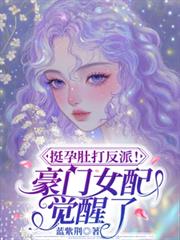 挺孕肚打反派！豪门女配觉醒了！