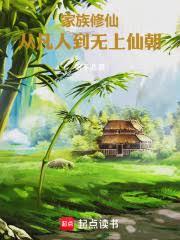 家族修仙：从凡人到无上仙朝