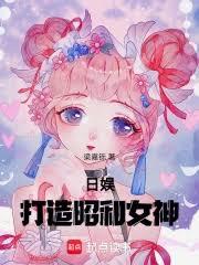 日娱：打造昭和女神