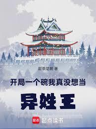 开局一个碗，我真没想当异姓王！