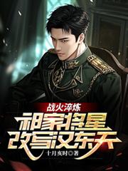 战火淬链：祁家将星改写汉东天