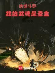 绝世斗罗：我的武魂是圣主