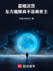 霍格沃茨：东方魔修真不是救世主