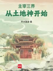 主宰三界：从土地神开始