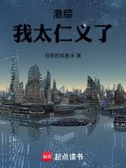 港综：我太仁义了