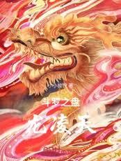 斗罗：武魂盘龙棍，镇压万古