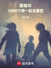 路明非：1000个我一起去屠龙