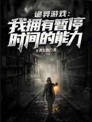 诡异游戏：我拥有暂停时间的能力