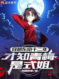 穿越东京十二年，才知青梅是式姐