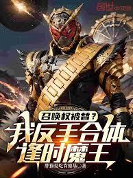 召唤权被替？我反手合体逢时魔王