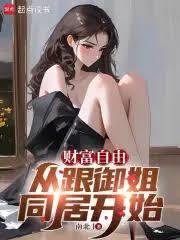财富自由从跟御姐同居开始
