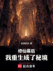 修仙幕后：我重生成了秘境！