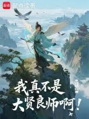 我真不是大贤良师啊！