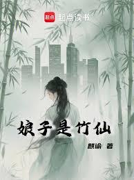 娘子是竹仙