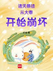 诸天暴徒：从大奉开始崩坏