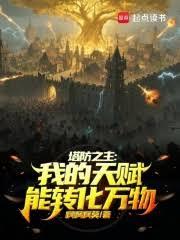 塔防之主：我的天赋能转化万物