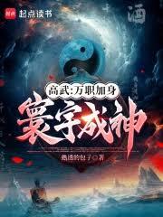 高武：万职加身，寰宇成神