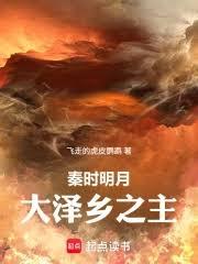 秦时明月：大泽乡之主