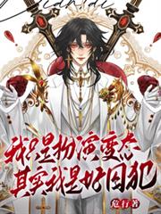 我只是扮演变态，其实我是好囚犯